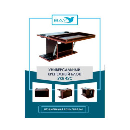 УКБ с отверстиями под 4 удилища + столик/дверца (УКБ 4УС)