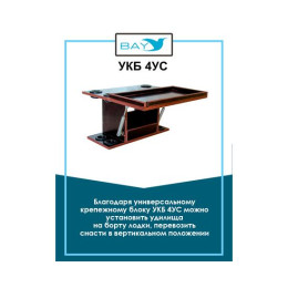 УКБ с отверстиями под 4 удилища + столик/дверца (УКБ 4УС)