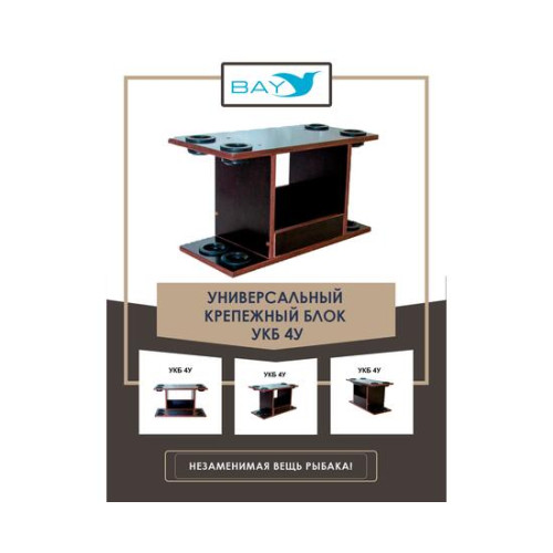 УКБ с отверстиями под 4 удилища (УКБ 4У)