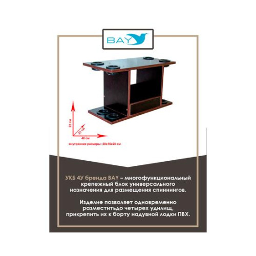 УКБ с отверстиями под 4 удилища (УКБ 4У)