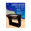 Универсальный крепежный блок УКБ РС Лайт