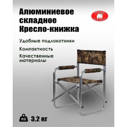 Складное алюминиевое кресло-книжка Медведь (53*40*85 см)