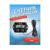 Тахометр и счётчик моточасов для лодочного мотора