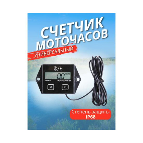Тахометр и счётчик моточасов для лодочного мотора