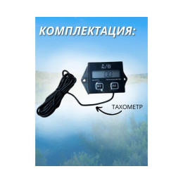 Тахометр и счётчик моточасов для лодочного мотора
