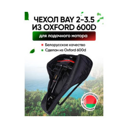 Универсальный тканевый (oxford 600d) чехол BAY для моторов 2,0 - 3,5 л.с.