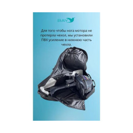 Универсальный тканевый (Oxford) чехол BAY для 2-х и 4-х тактных моторов