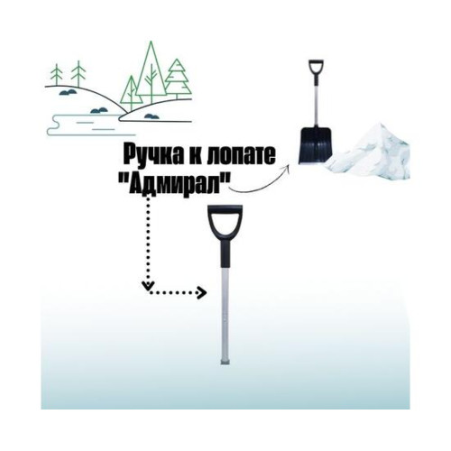 Ручка к снеговой разборной лопате АДМИРАЛ