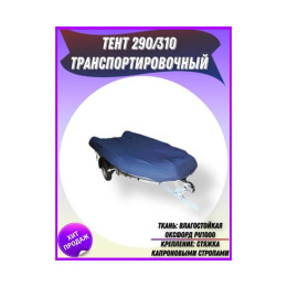 Транспортировочный тент Патриот на лодку 290/310