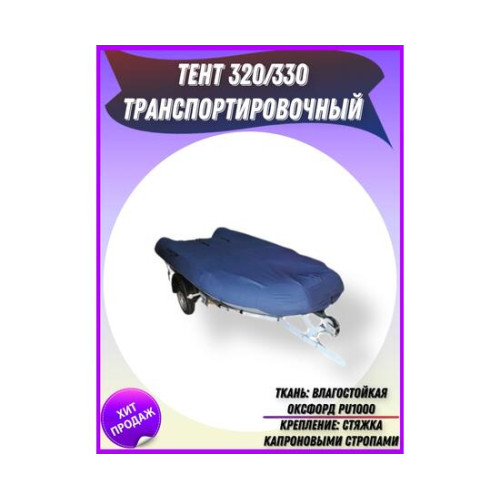 Транспортировочный тент Патриот на лодку 320/330