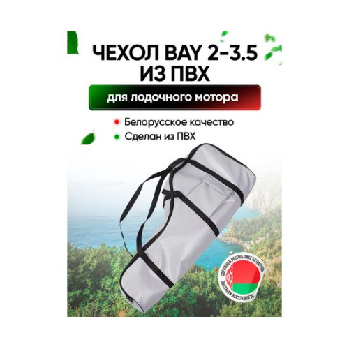 Универсальный чехол BAY для моторов 2,0 - 3,5 л.с. из ПВХ