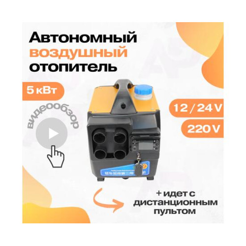 Автономный переносной дизельный отопитель 12/24/220 Вольт, 5 кВт