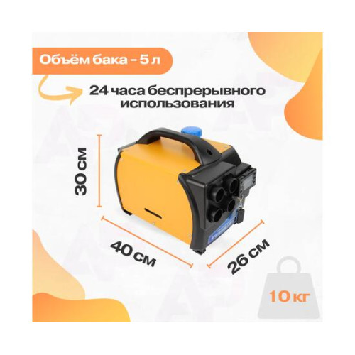 Автономный переносной дизельный отопитель 12/24/220 Вольт, 5 кВт