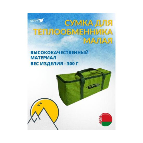 Сумка MANKO для теплообменника малая 15х15х37