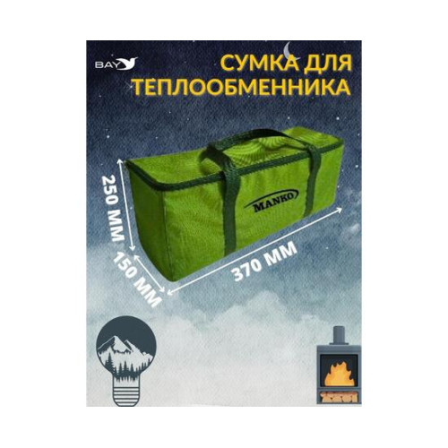 Сумка MANKO для теплообменника большая 15х25х37