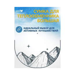 Сумка MANKO для теплообменника большая 15х25х37