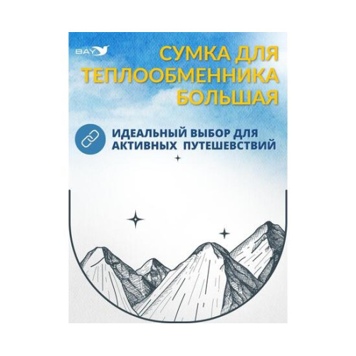 Сумка MANKO для теплообменника большая 15х25х37