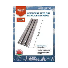 Комплект труб для теплообменника MANKO (3шт) диаметром 50мм