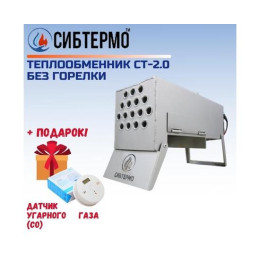 Теплообменник СИБТЕРМО СТ 2.0 без горелки + ПОДАРОК!