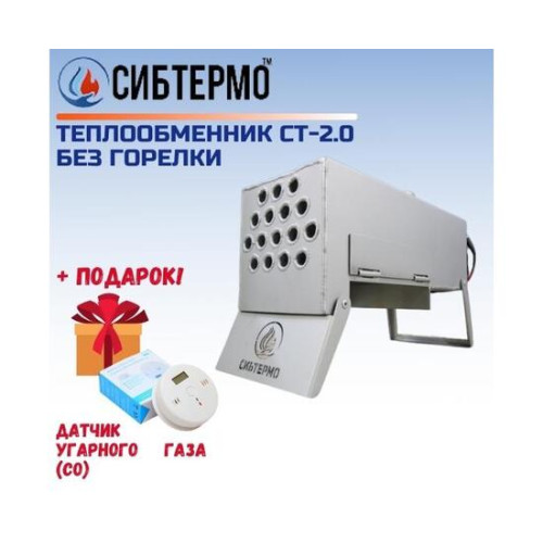 Теплообменник СИБТЕРМО СТ 2.0 без горелки + ПОДАРОК!