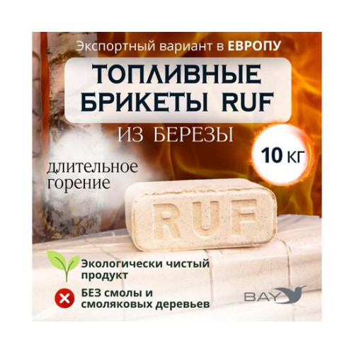 Брикет RUF топочный