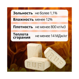 Брикет RUF топочный