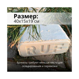 Брикет RUF топочный
