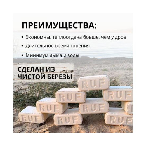 Брикет RUF топочный
