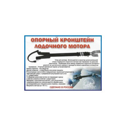 Кронштейн опорный для лодочного мотора 50-300 л.с. (большой)