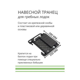 Навесной транец Лоцман