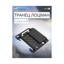 Навесной транец Лоцман