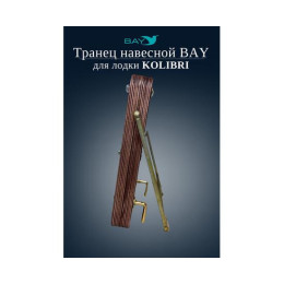 Навесной транец Kolibri (К190-К300) фанера