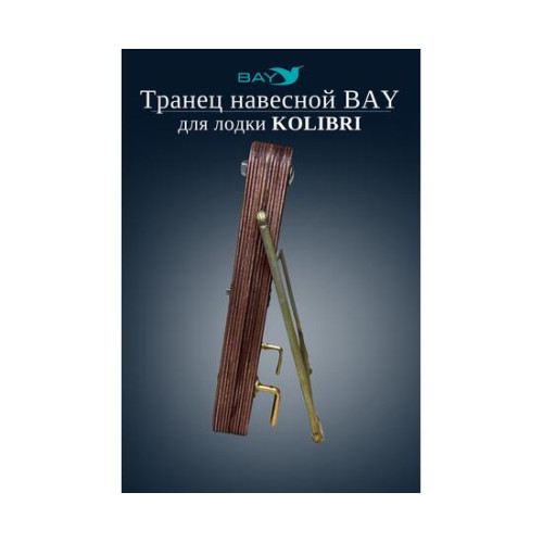 Навесной транец Kolibri (К190-К300) фанера