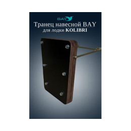 Навесной транец Kolibri (К190-К300) фанера