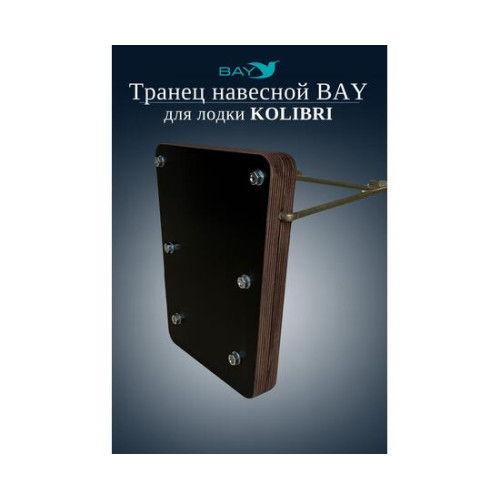 Навесной транец Kolibri (К190-К300) фанера