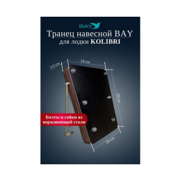 Навесной транец Kolibri (К190-К300) фанера