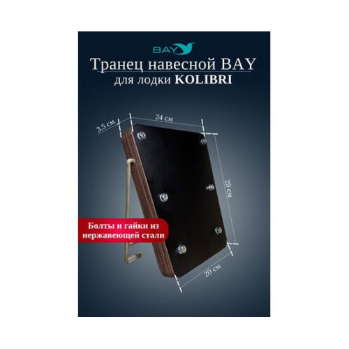 Навесной транец Kolibri (К190-К300) фанера