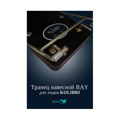 Навесной транец Kolibri (К190-К300) фанера