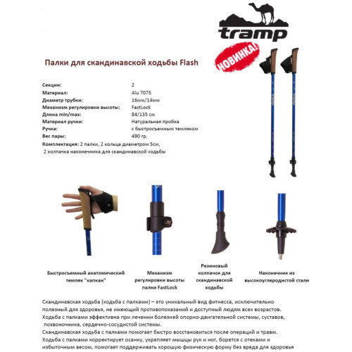 Палки для скандинавской ходьбы Tramp Flash