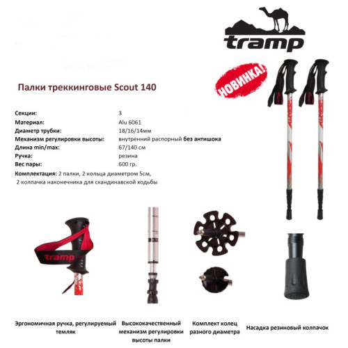 Трекинговые палки Tramp Scout пара