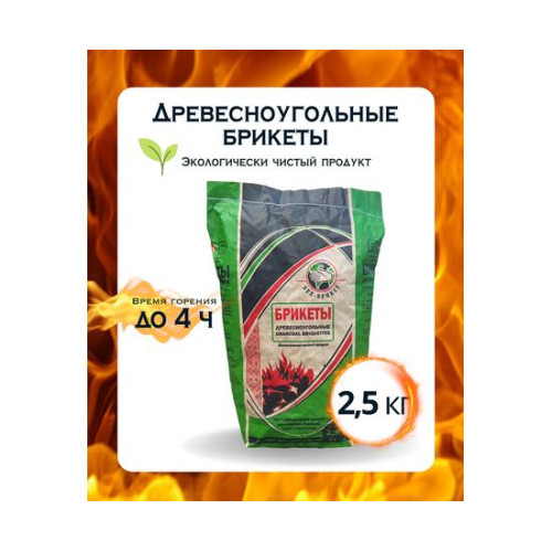 Древесноугольные брикеты Бел-брикет 2,5 кг