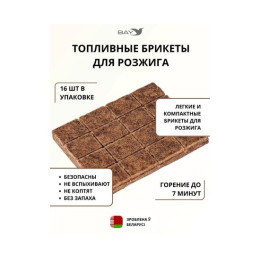 Топливные брикеты для розжига 16 шт