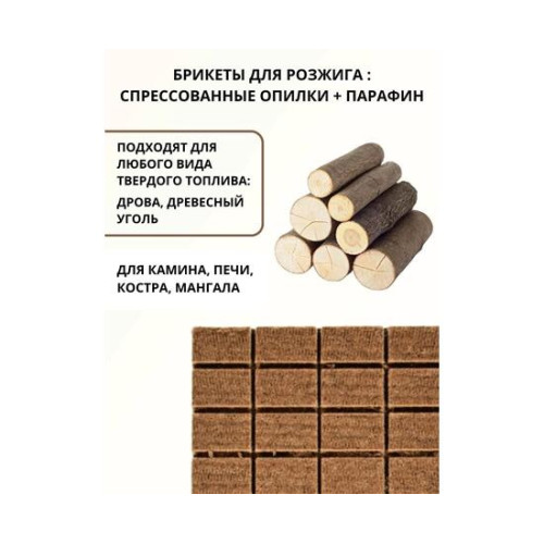 Топливные брикеты для розжига 16 шт