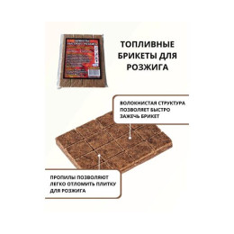 Топливные брикеты для розжига 16 шт