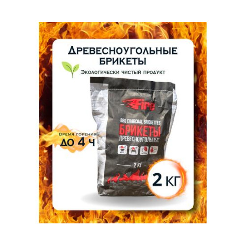 Древесноугольные брикеты Fire 2кг