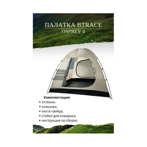 Палатка BTrace Osprey 4