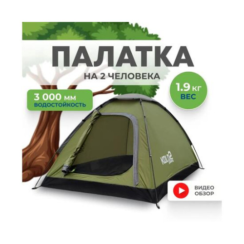 Палатка RSP Kold 2 для туризма и кемпинга