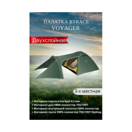 Палатка BTrace Voyager