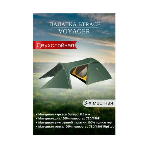 Палатка BTrace Voyager