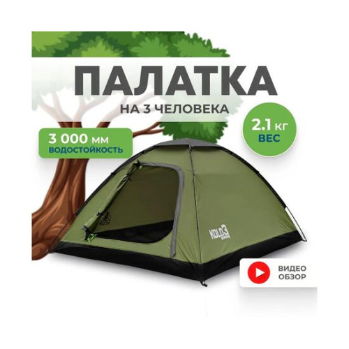 Палатка RSP Kold 3 для туризма и кемпинга